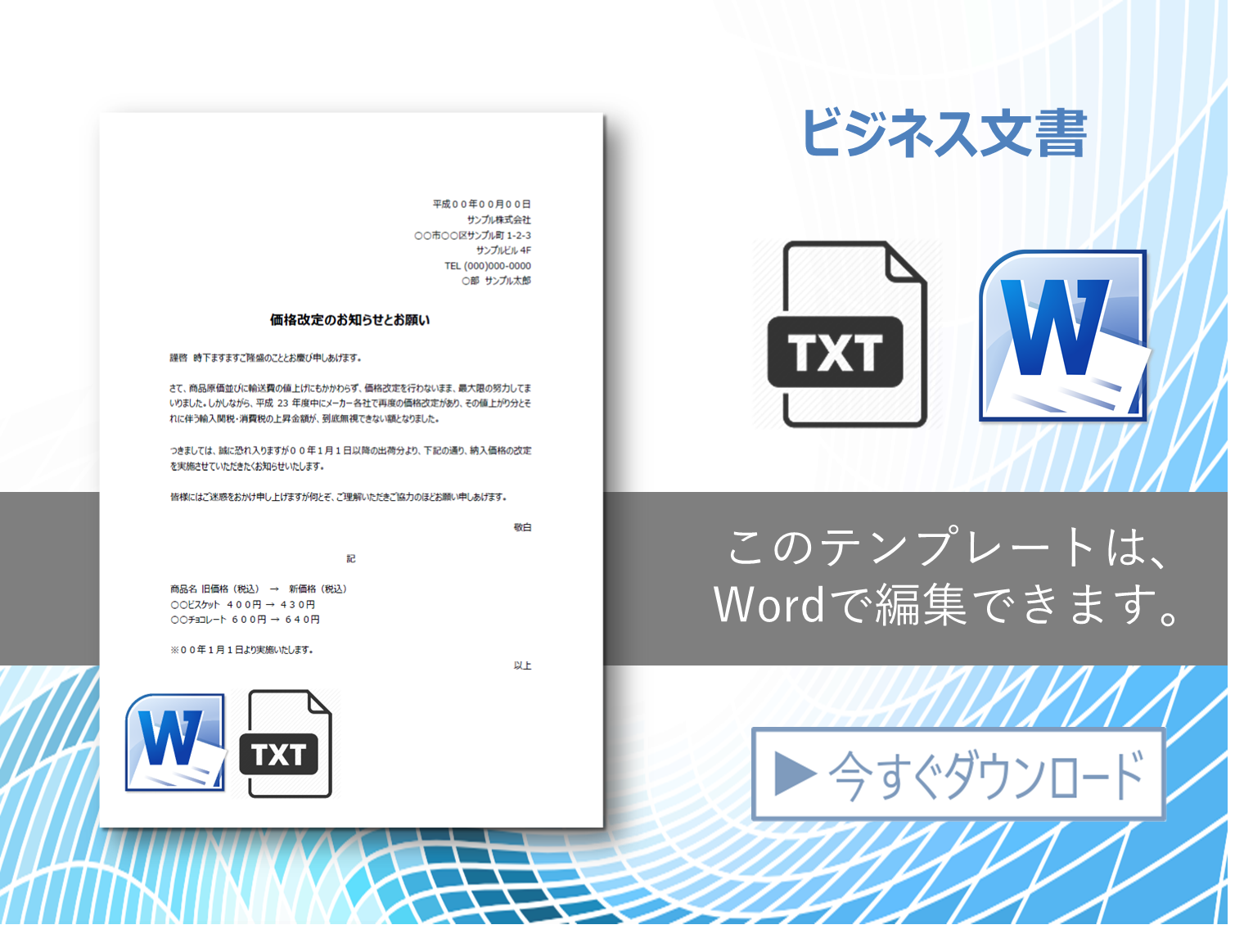 サンプル文書06（価格改定のお知らせ書式）1297 | 無料テンプレートTemplateWorks