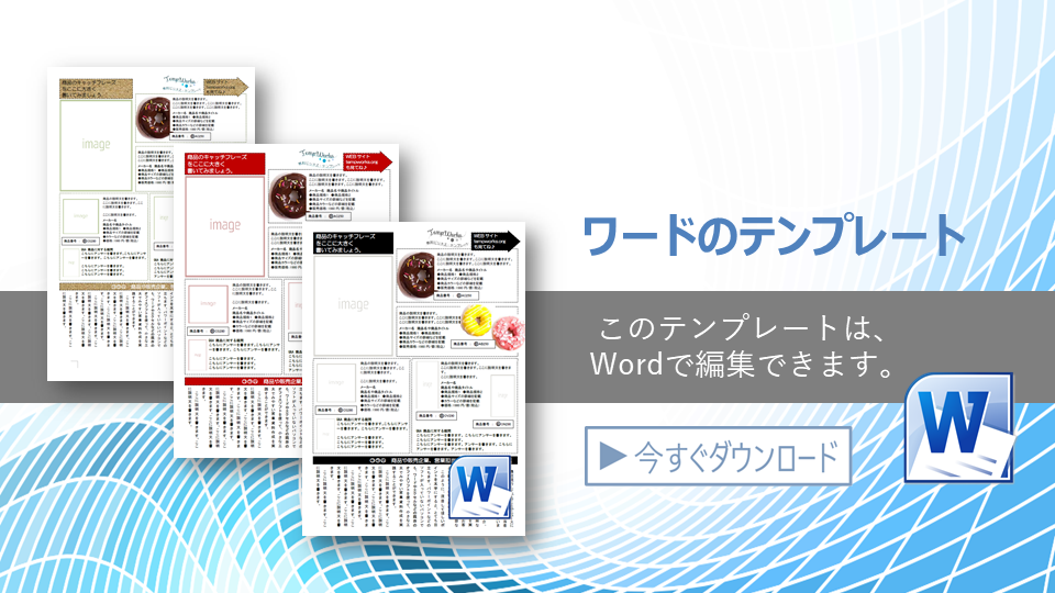 通販 テイクアウト Wordでつくる商品カタログテンプレート01