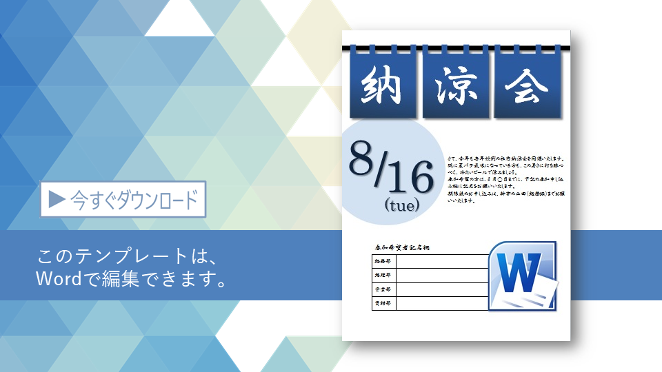 社内納涼会の開催のお知らせ案内状 チラシの無料テンプレート Word版