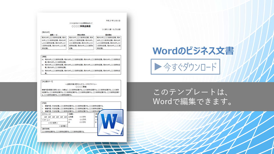 ワードの社内企画書 提案書テンプレート 無料ダウンロード 無料