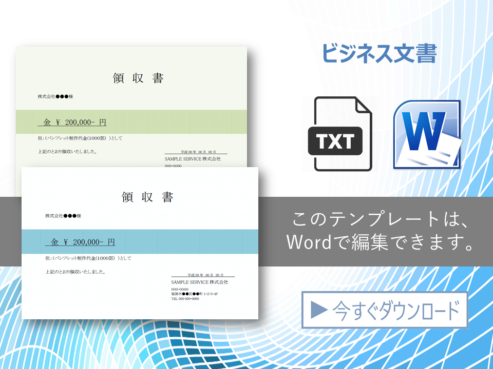 Wordで編集できる印刷用の領収書テンプレート ブルー系 グリーン系